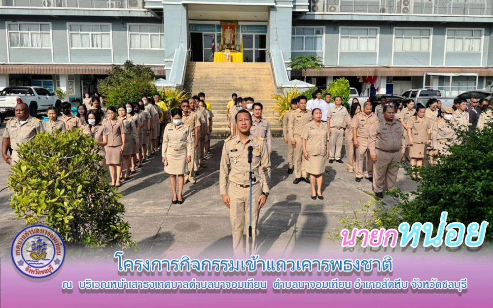 โครงการกิจกรรมเข้าแถวเคารพธงชาติ