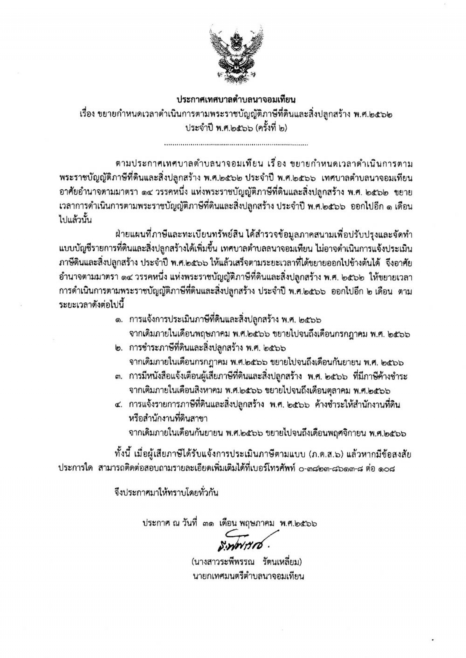 ประกาศเทศบาลตำบลนาจอมเทียน เรื่อง ขยายกำหนดเวลาดำเนินตามพระราชบัญญัติภาษีที่ดินและสิ่งปลูกสร้าง พ.ศ ๒๕๖๒ ประจำปี พ.ศ.๒๕๖๖ (ครั้งที่ ๑)