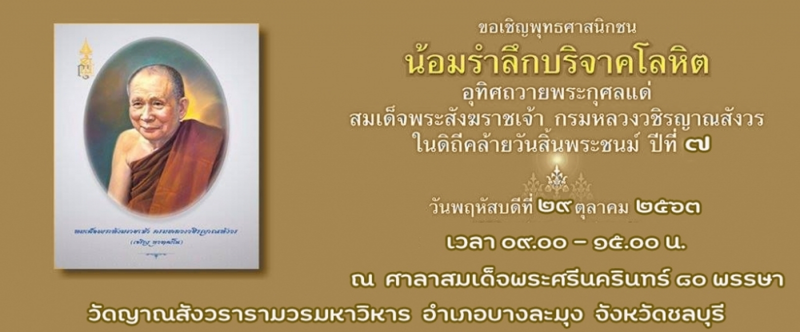 ขอเชิญร่วมงานบำเพ็ญอุทิศถวายพระกุศลครบ ๗ ปี แห่งวันสิ้นพระชนม์ของสมเด็จพระสังฆราชเจ้า กรมหลวงวชิรญาณสังวร 