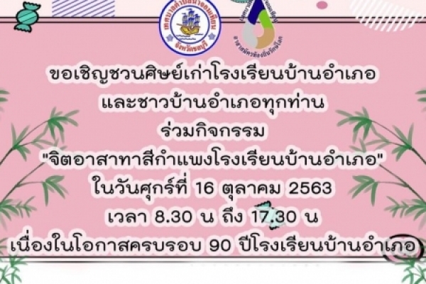 ประชาสัมพันธ์ ขอเชิญชวนศษย์เก่าโรงเรียนบ้านอำเภอ ร่วมกิจกรรม จิตอาสาทาสีกำแพงโรงเรียนบ้านอำเภอ ในวันศุกร์ ที่ 16 ตุลาคม 2563 เวลา 08.30 - 17.30 น.