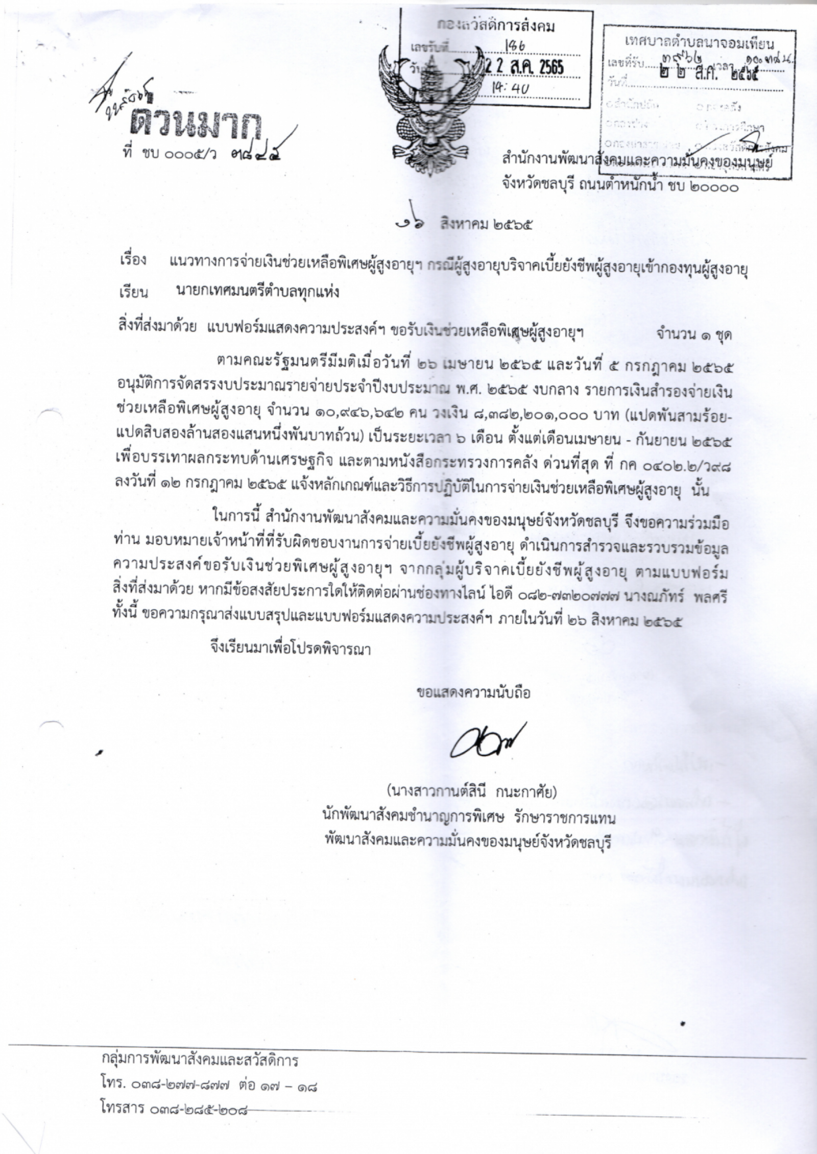 ประชาสัมพันธ์ แนวทางการจ่ายเงินช่วยเหลือพิเศษผู้สุงอายุฯ กรณีผู้สูงอายุบริจาคเบี้ยยังชีพผู้สูงอายุเข้ากองทุนผู้สูงอายุ
