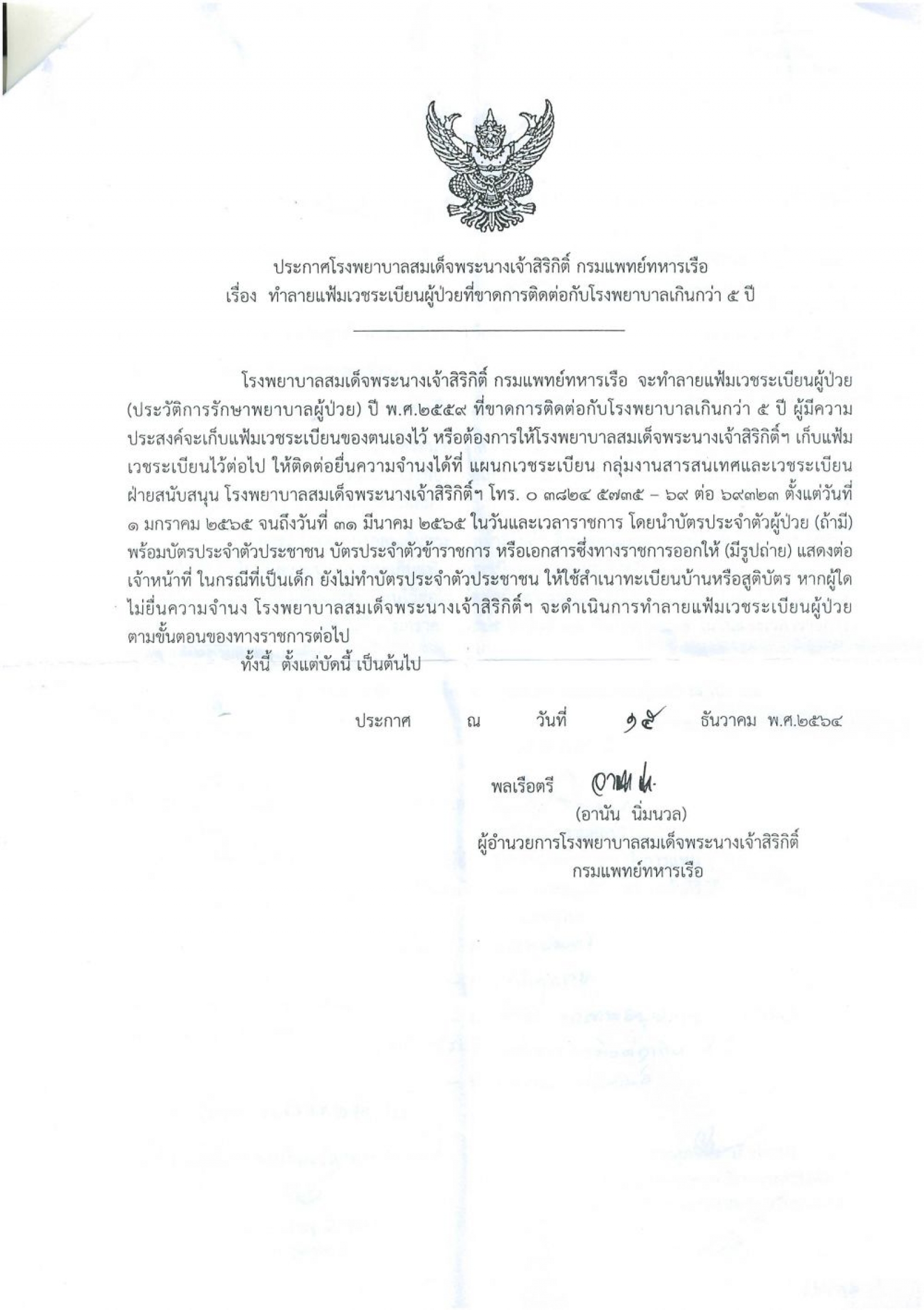 ประกาศโรงพยาบาลสมเด็จพระนางเจ้าสิริกิติ์ฯ เรื่อง ทำลายแฟ้มเวชทะเบียนผู้ป่วยที่ขาดการติดต่อกับโรงพยาบาลเกิน 5 ปี