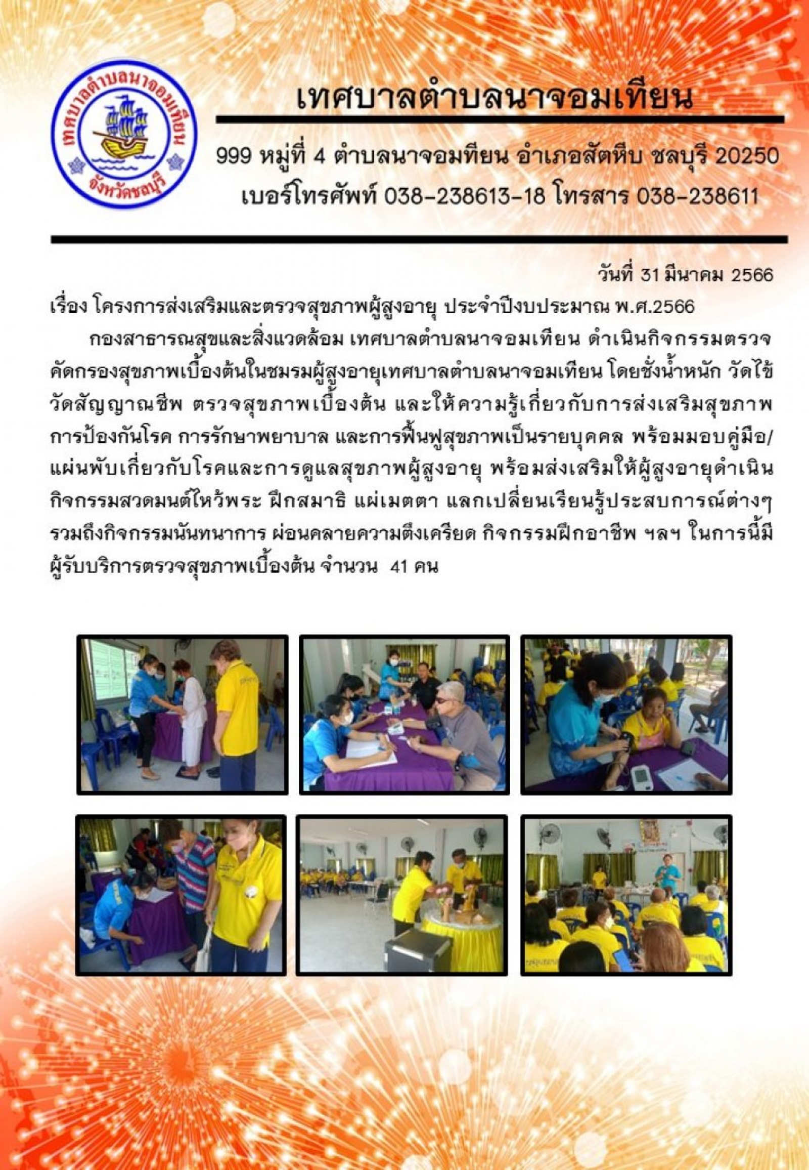 โครงการส่งเสริมและตรวจสุขภาพผู้สูงอายุ ประจำปีงบประมาณ พ.ศ.2566