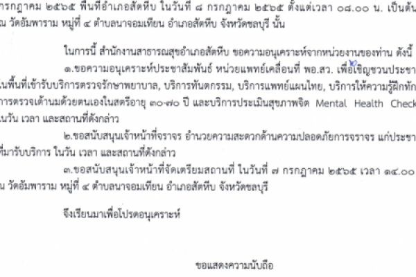 ข่าวประชาสัมพันธ์ กำหนดออกปฏิบัติงานหน่วยแพทย์เคลื่อนที่ พอ.สว. ประจำเดือน กรกฏาคม ๒๕๖๕