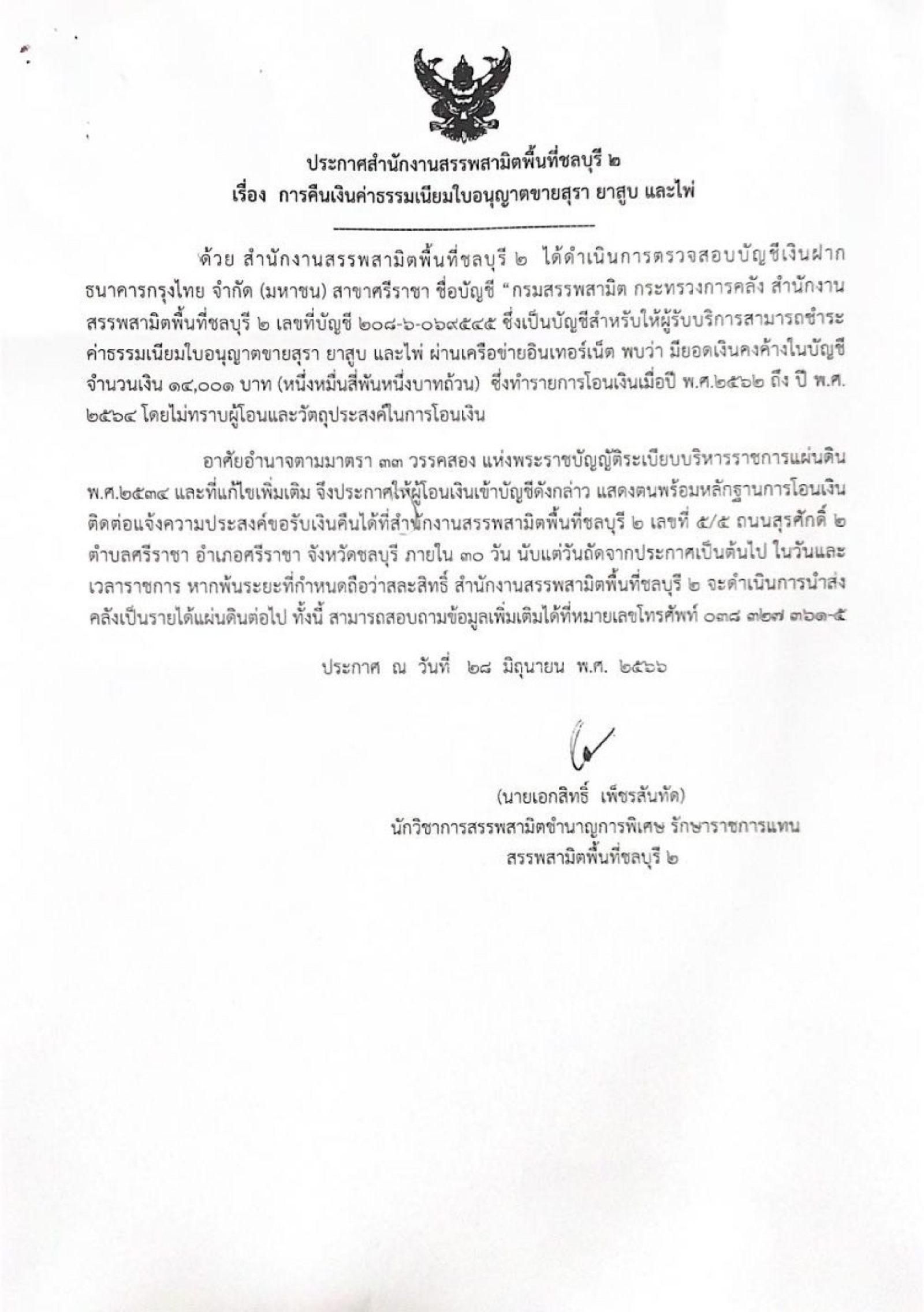 ข่าวประชาสัมพันธ์เทศบาลตำบลนาจอมเทียน  ประกาศจากสำนักงานสรรพสามิตพื้นที่ชลบุรี 2 เรื่อง การคืนเงินค่าธรรมเนียมใบอนุญาตขายสุรา ยาสูบ และไพ่ 