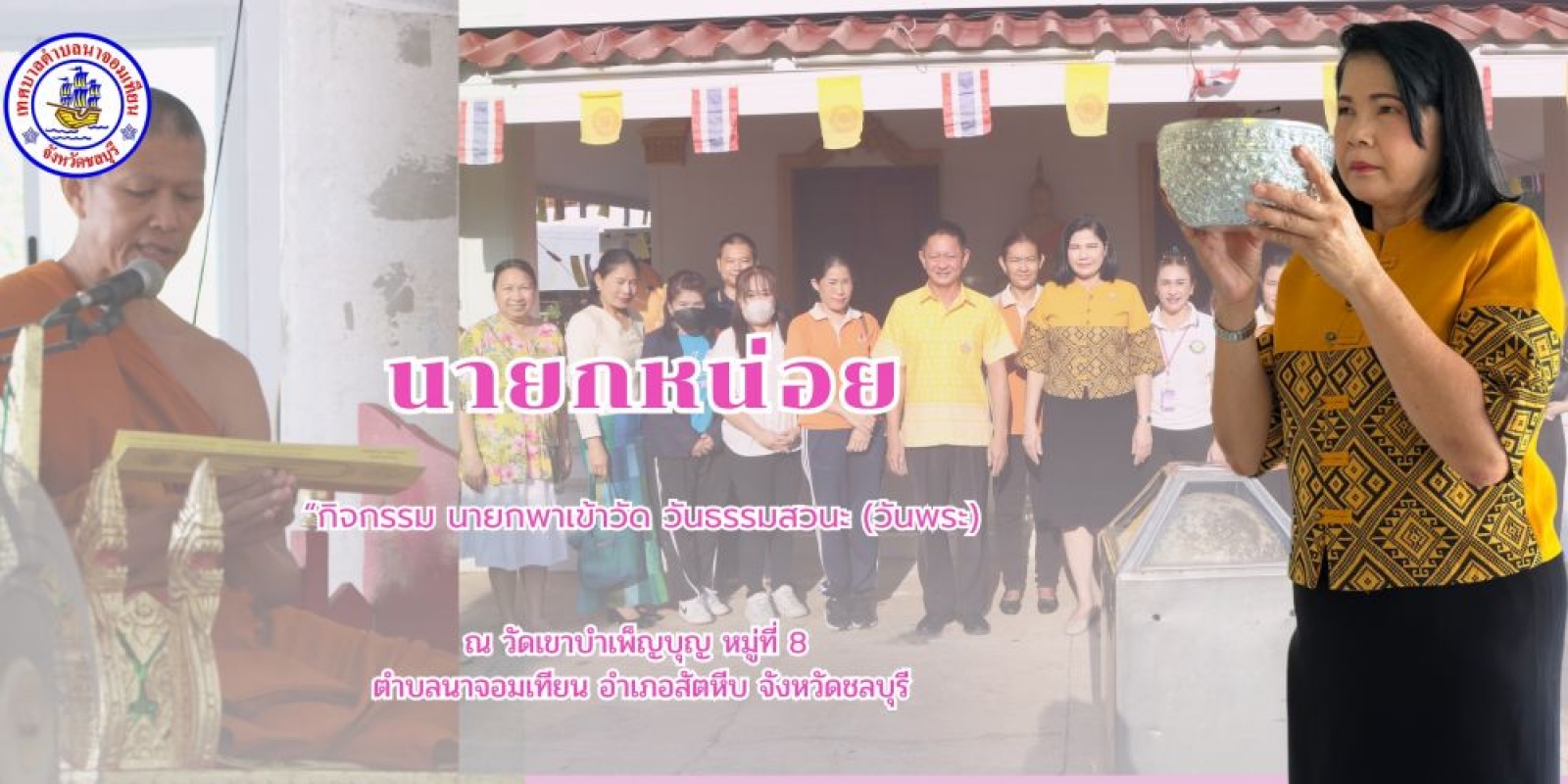 กิจกรรม นายกพาเข้าวัด วันธรรมสวนะ 