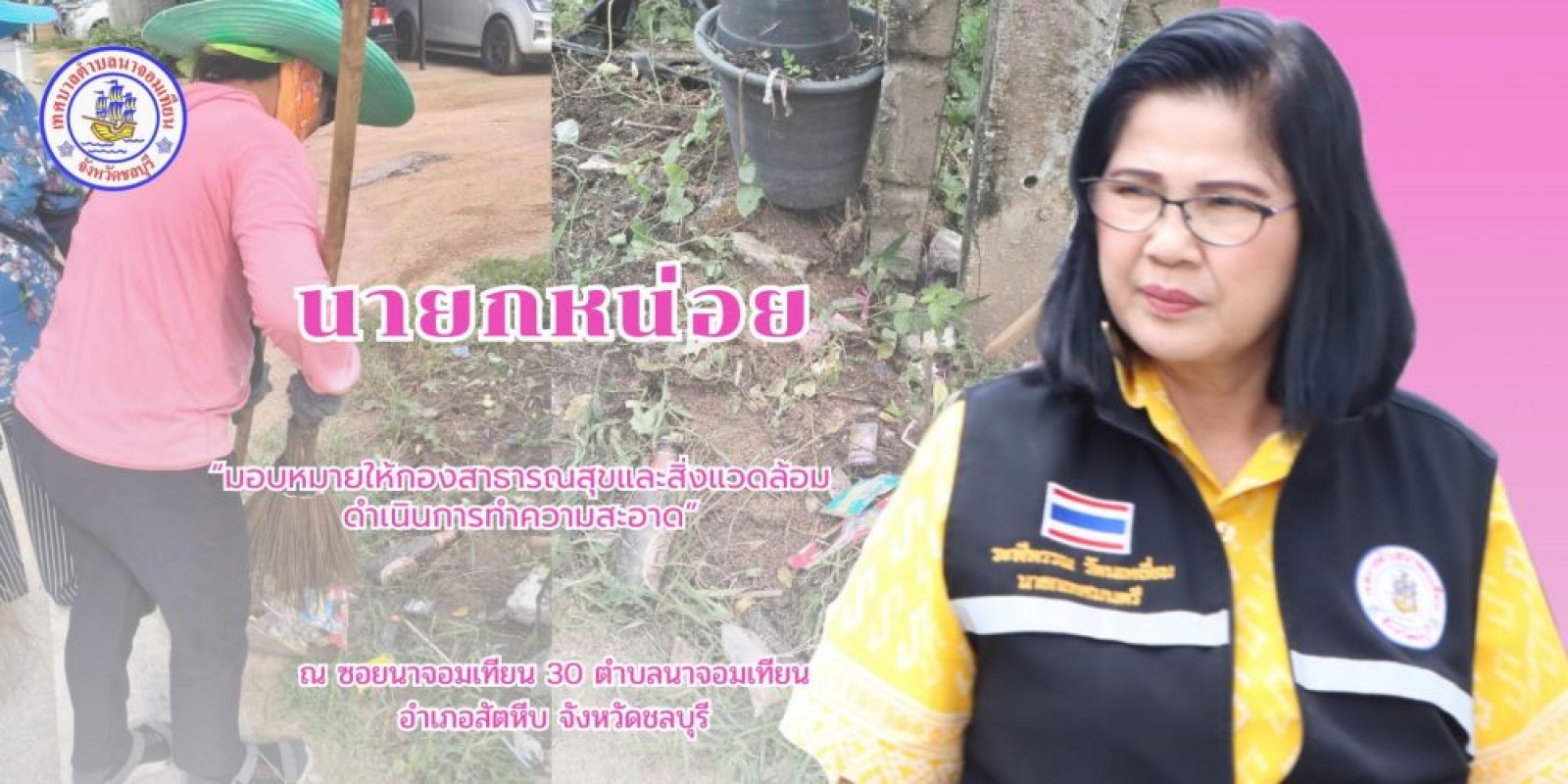 ดำเนินการกวาดขยะและทำความสะอาด