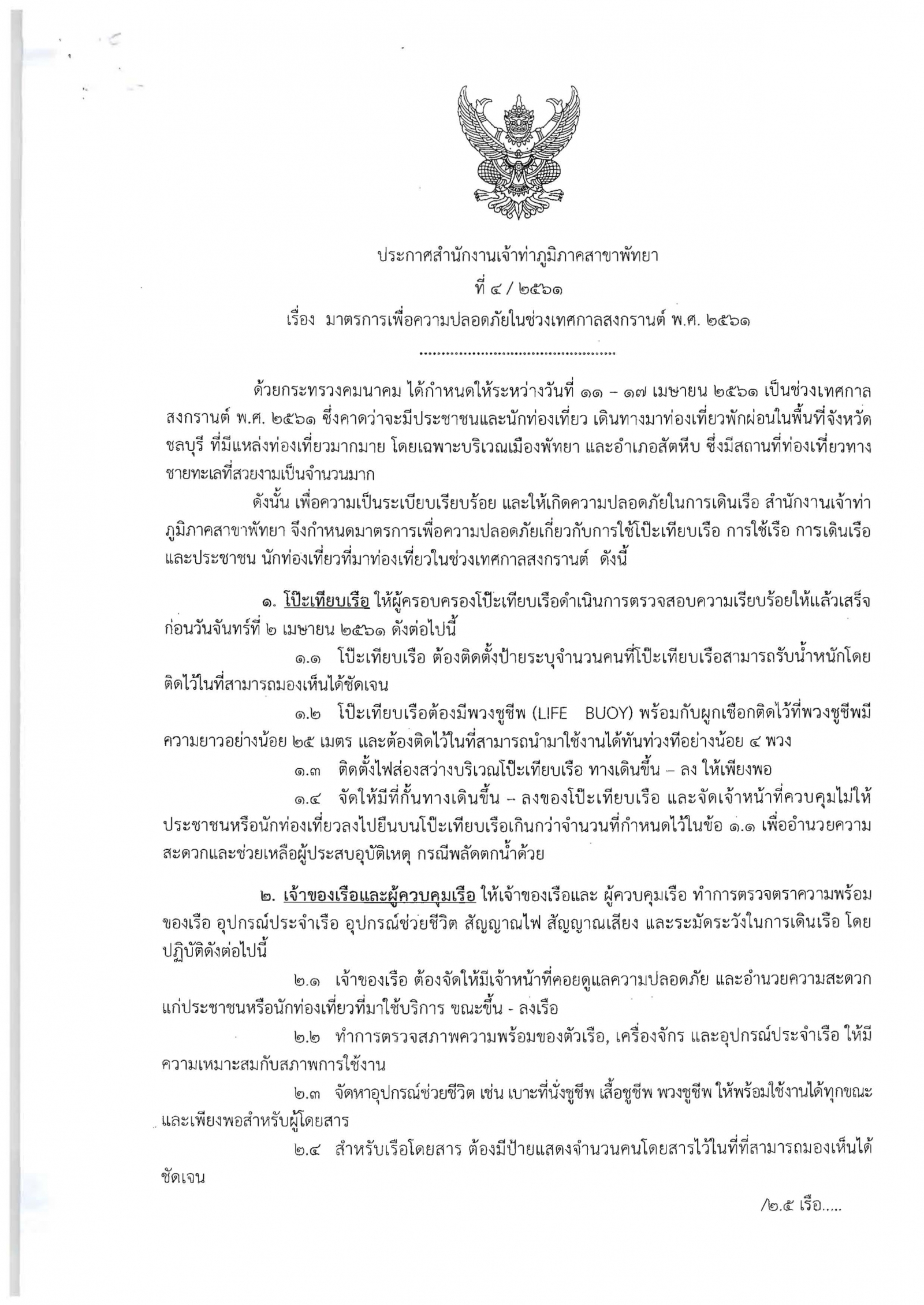ประกาศสำนักงานเจ้าท่าภูมิภาคสาขาพัทยา