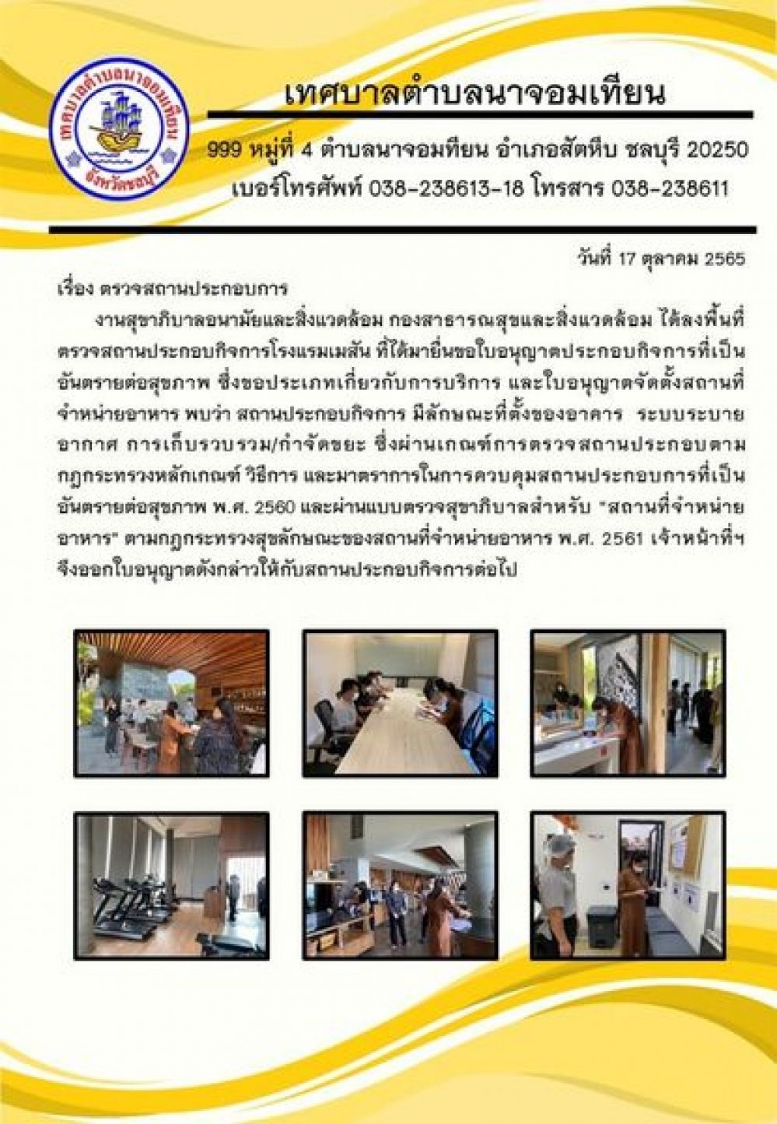ตรวจสถานประกอบการ 