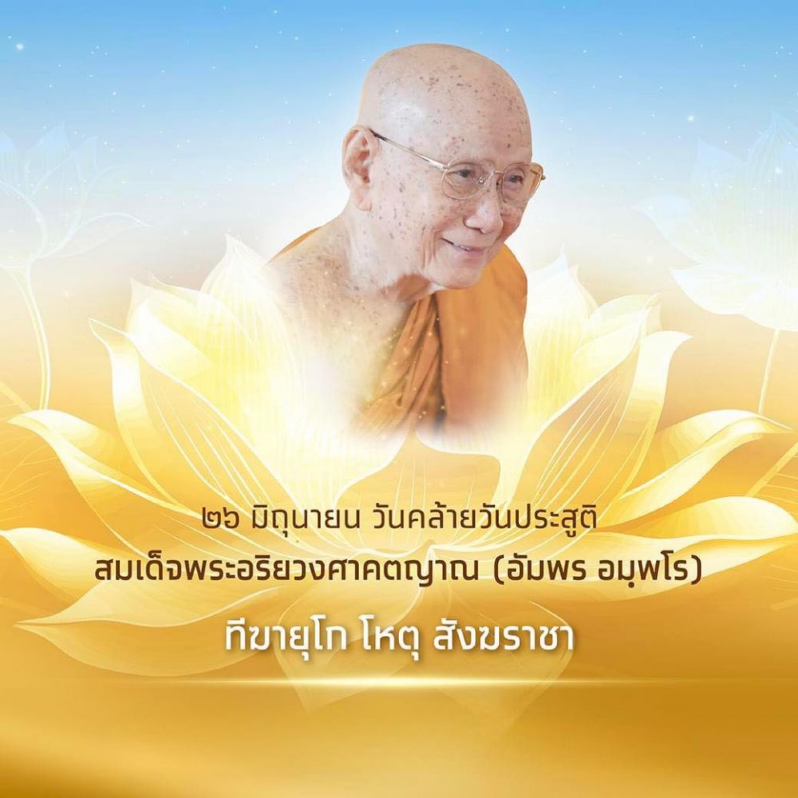 ๒๖ มิถุนายน วันคล้ายวันประสูติ สมเด็จพระอริยวงศาคตญาณ (อัมพร อมฺพโร) ทีฆายุโก โหตุ สังฆราชา ควรมิควรแล้วแต่จะโปรดฯ