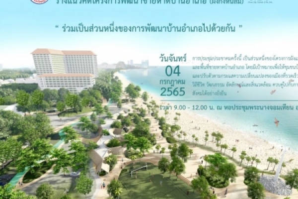 ขอเชิญร่วมประชุมประชาคมรับฟังความคิดเห็น ร่างแนวคิดโครงการพัฒนาชายหาดบ้านอำเภอ (ฝั่งกังหันลม)