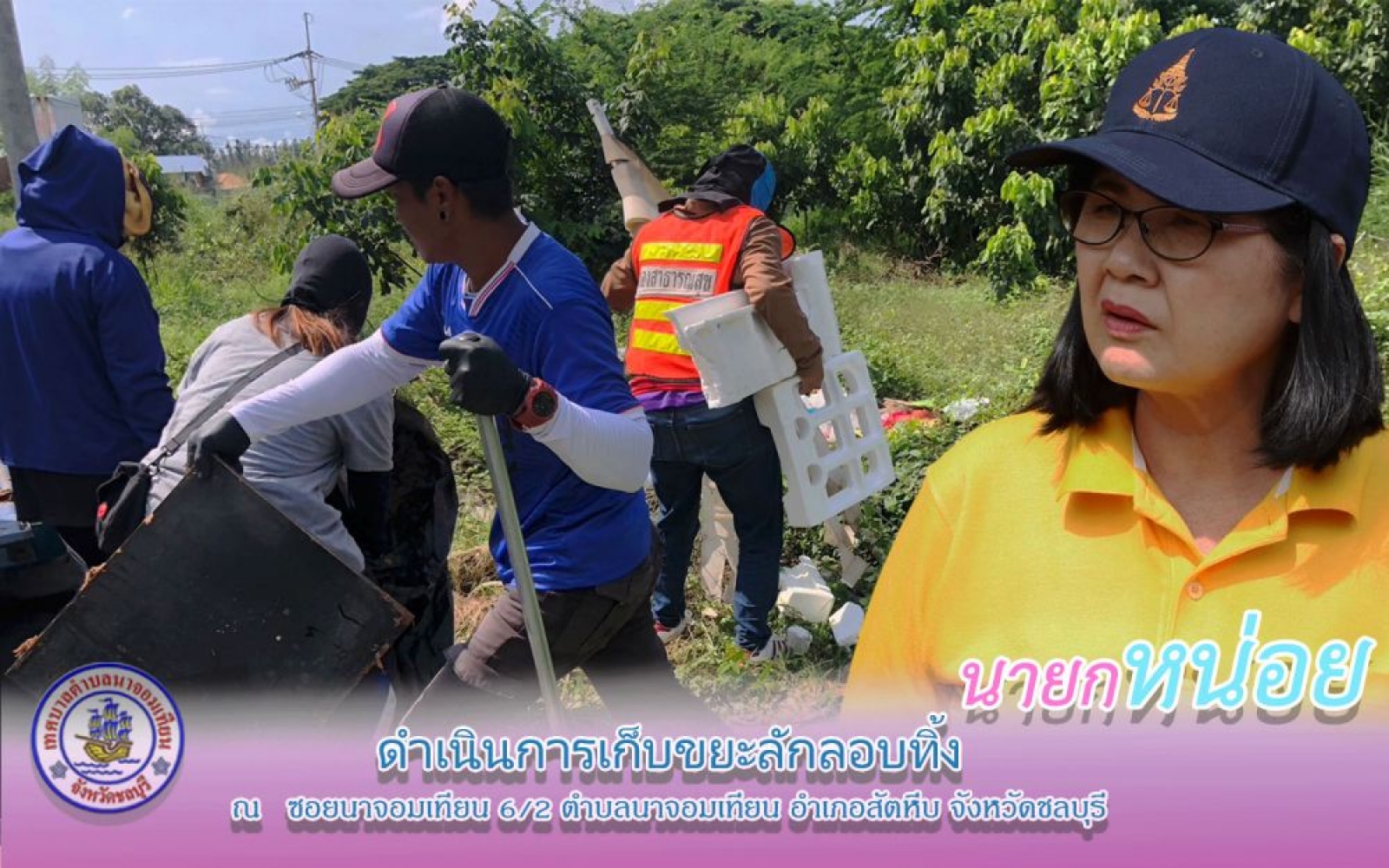 ดำเนินการเก็บขยะลักลอบทิ้ง 