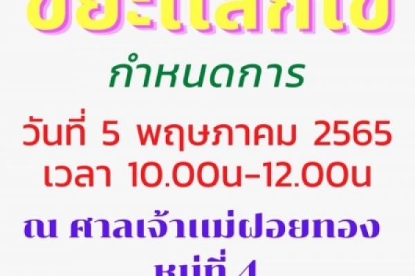 โครงการขยะแลกไข่ ใส่ใจสิ่งแวดล้อมประจำปี 2565 ครั้งที่ 1