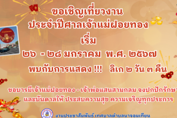 ข่าวประชาสัมพันธ์   ขอเชิญเที่ยวงานประจำปี ศาลเจ้าแม่ฝอยทอง