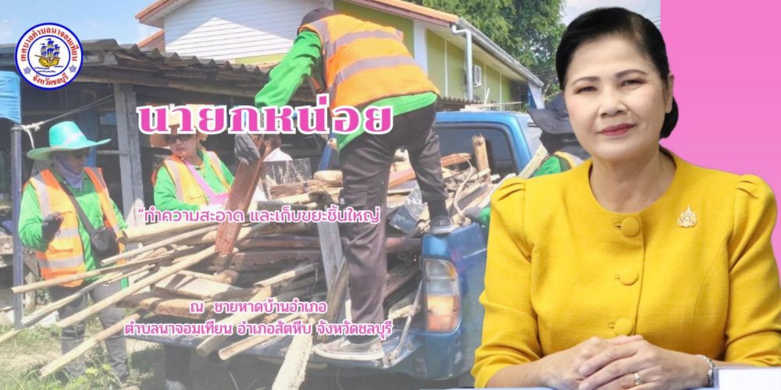 ดำเนินการทำความสะอาดและเก็บขยะชิ้นใหญ่