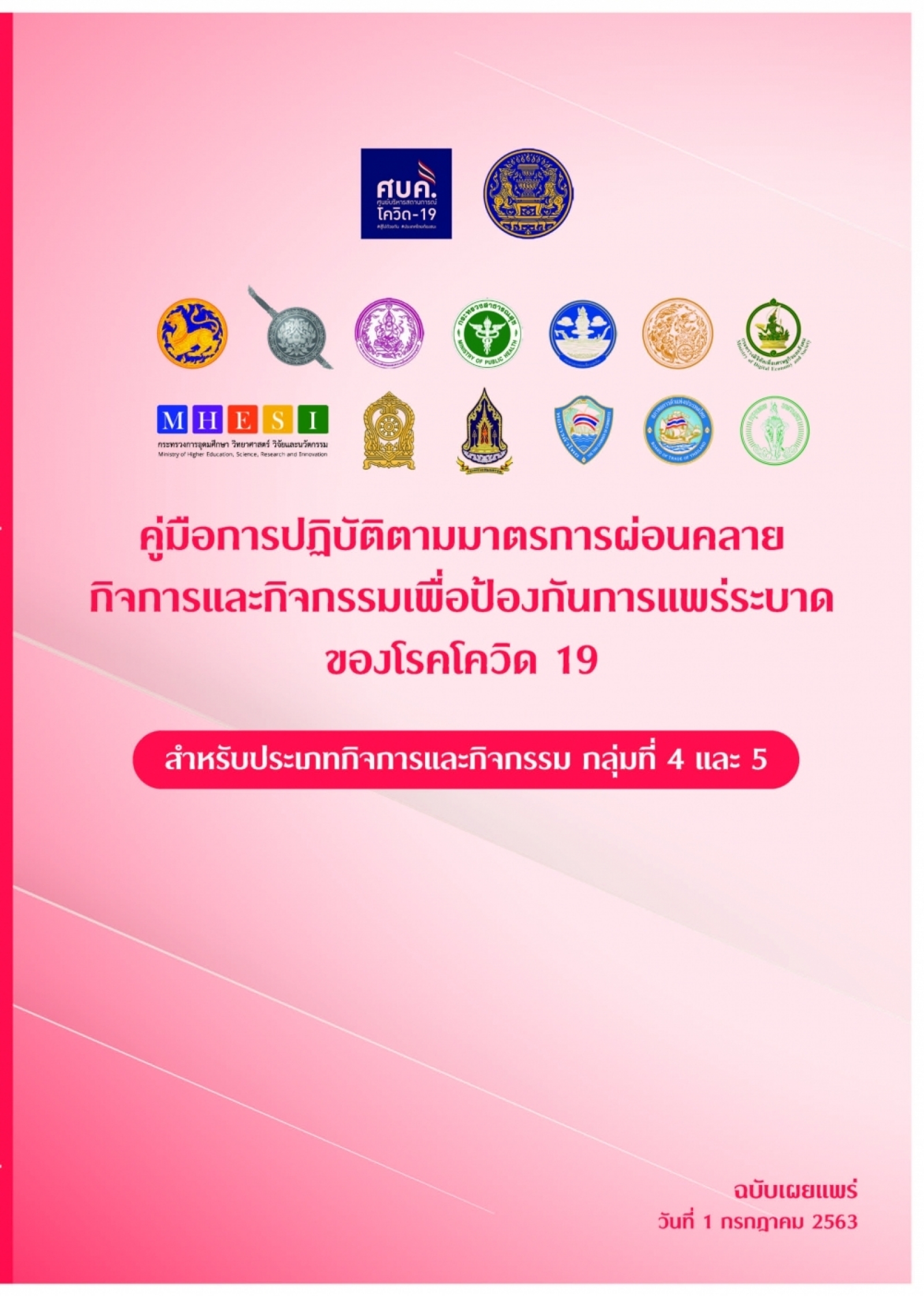 ประชาสัมพันธ์คู่มือการปฏิบัติตามมาตรการผ่อนคลายกิจการและกิจกรรมเพื่อป้องกันการแพร่ระบาดของโรคโควิด19