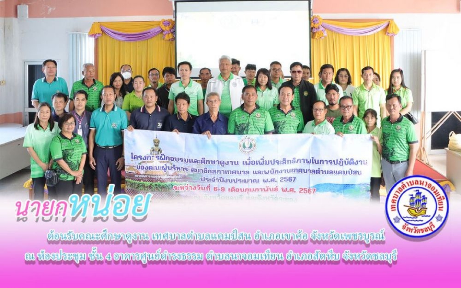 ต้อนรับคณะศึกษาดูงาน วันพุธที่ 7กุมภาพันธ์ 2567 เวลา 09.30 น. 