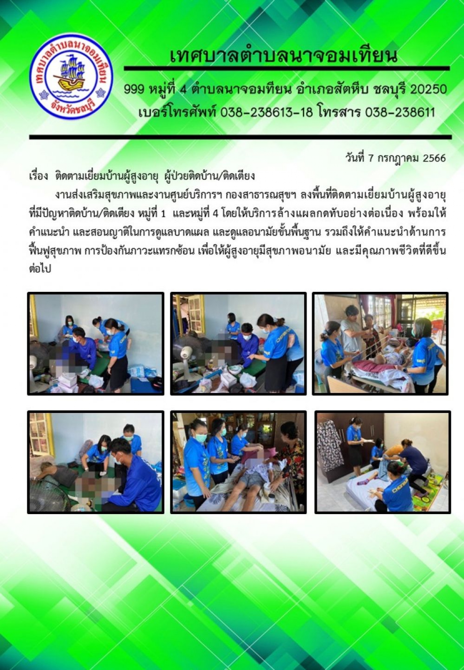 ติดตามเยี่ยมบ้านผู้สูงอายุ ผู้ป่วยติดบ้าน/ติดเตียง