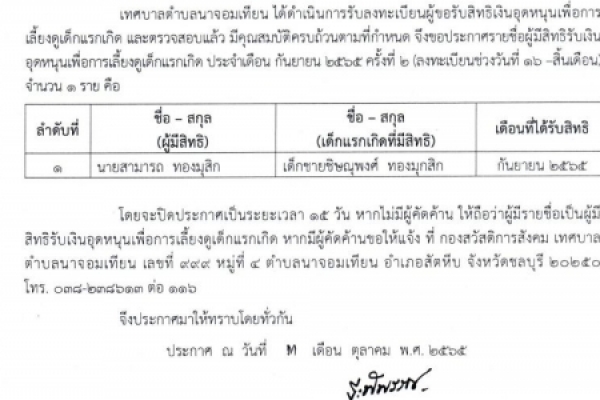 ประชาสัมพันธ์ รายชื่อผู้มีสิทธิรับเงินอุดหนุนเพื่อการเลี้ยงดูเด็กแรกเกิด ประจำเดือนกันยายน ๒๕๖๕ ครั้งที่ ๒