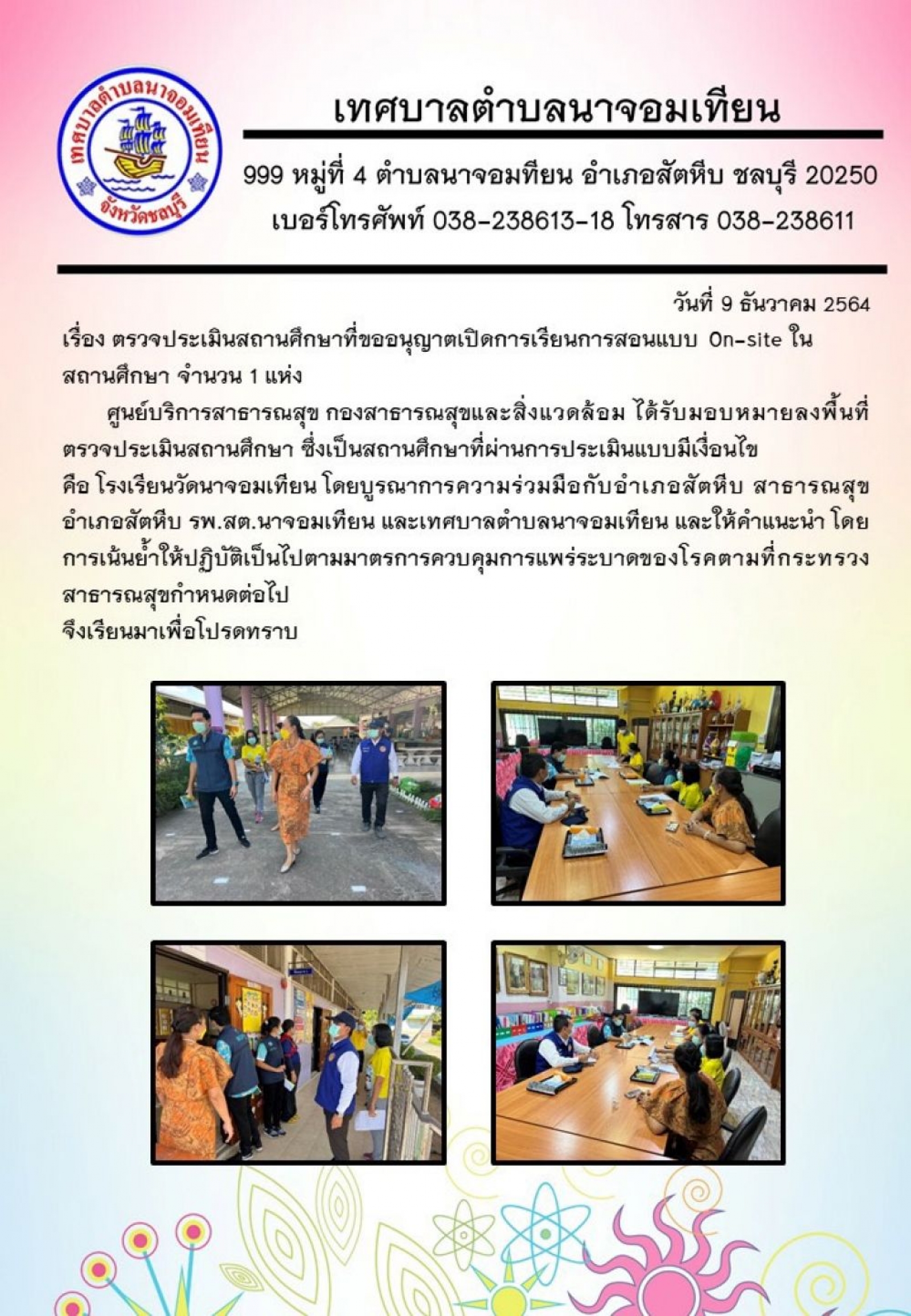 เรื่อง ตรวจประเมินสถานศึกษาที่ขออนุญาตเปิดการเรียนการสอนแบบ On-site ในสถานศึกษา จำนวน 1 แห่ง