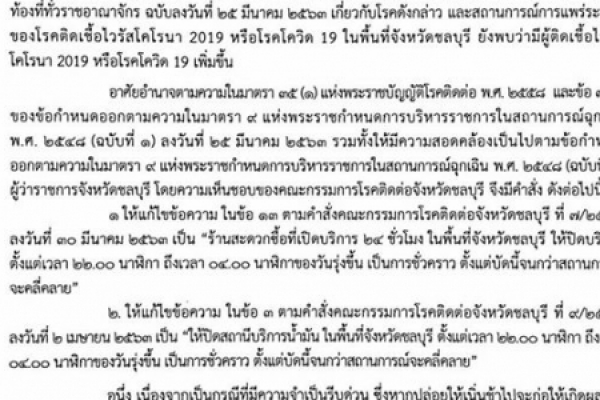 คำสั่งคณะกรรมการโรคติดต่อจังหวัดชลบุรี ฉบับที่ 11 