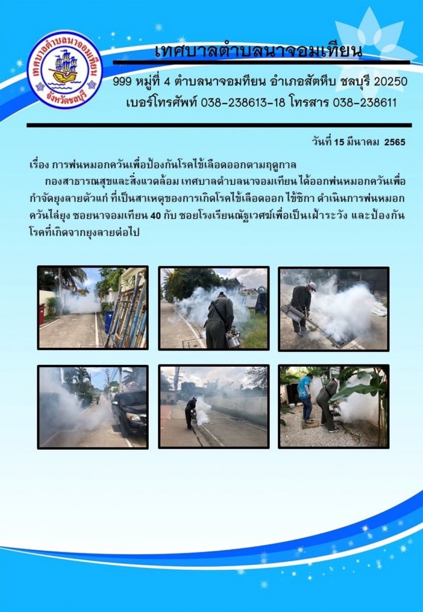  การพ่นหมอกควันกำจัดยุงลายเพื่อป้องกันโรคไข้เลือดออก 