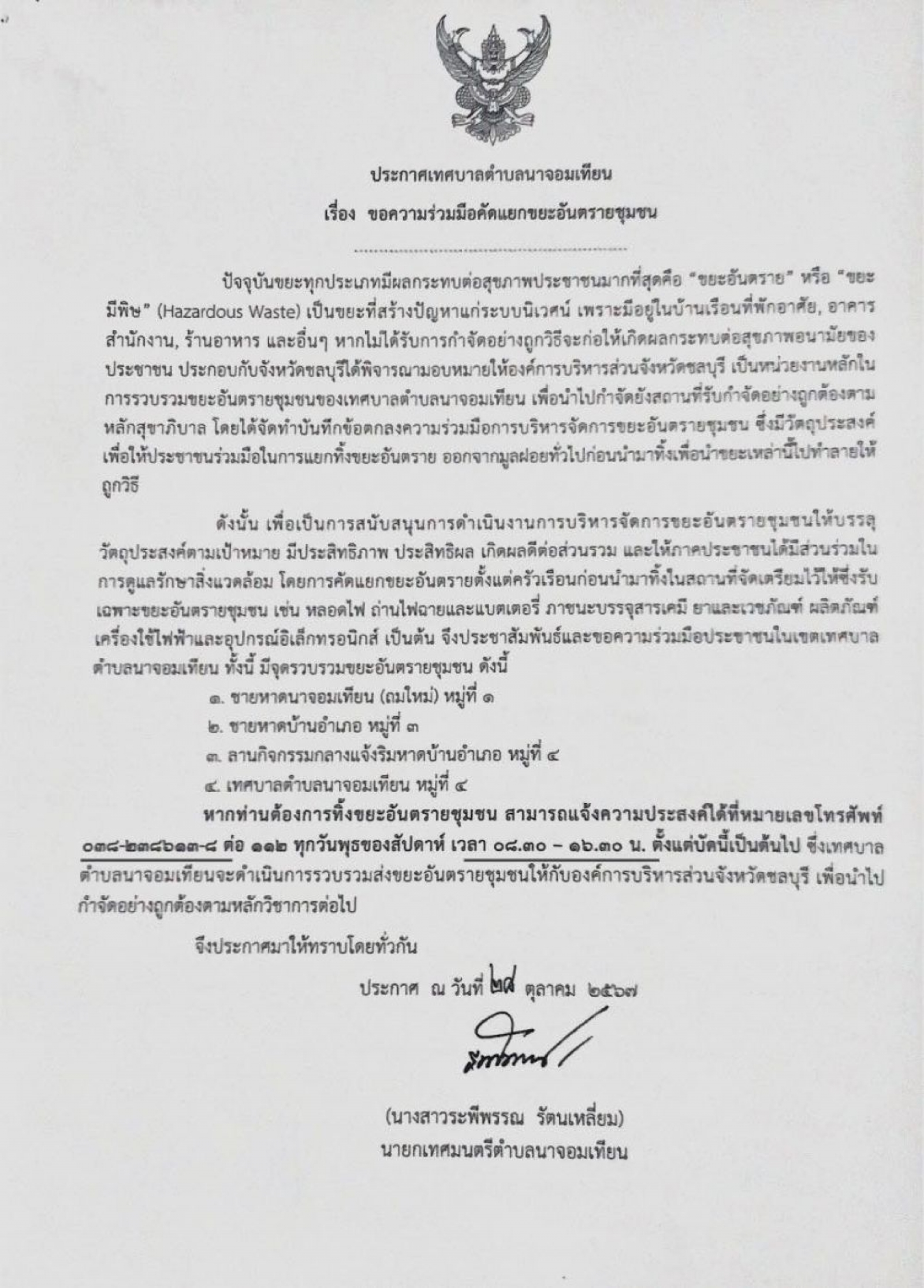 ประชาสัมพันธ์เทศบาลตำบลนาจอมเทียน  เรื่อง ขอความร่วมมือคัดแยกขยะอันตรายชุมชนเพื่อให้ประชาชนร่วมมือในการแยกทิ้งขยะอันตราย ออกจากมูลฝอยทั่วไปก่อนนำมาทิ้งเพื่อนำขยะเหล่านี้ไปทำลายให้ถูกวิธี    