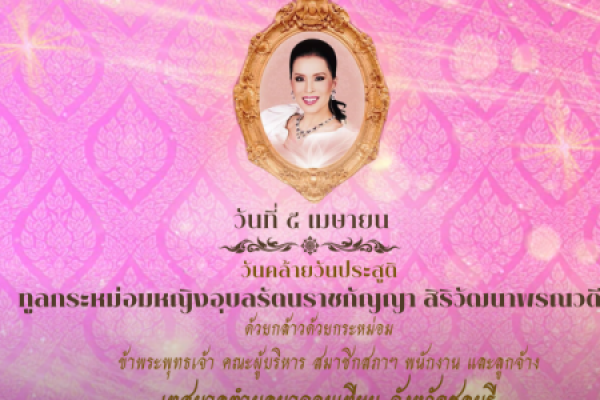 วันคล้ายวันประสูติ ทูลกระหม่อมหญิงอุบลรัตน์ราชกัญญา สิริวัฒนาพรรณวดี