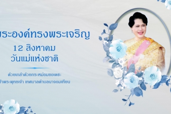 ๑๒ สิงหาคม ๒๕๖๔ วันเฉลิมพระชนมพรรษา สมเด็จพระนางเจ้าสิริกิติ์ พระบรมราชินีนาถ พระบรมราชชนนีพันปีหลวง