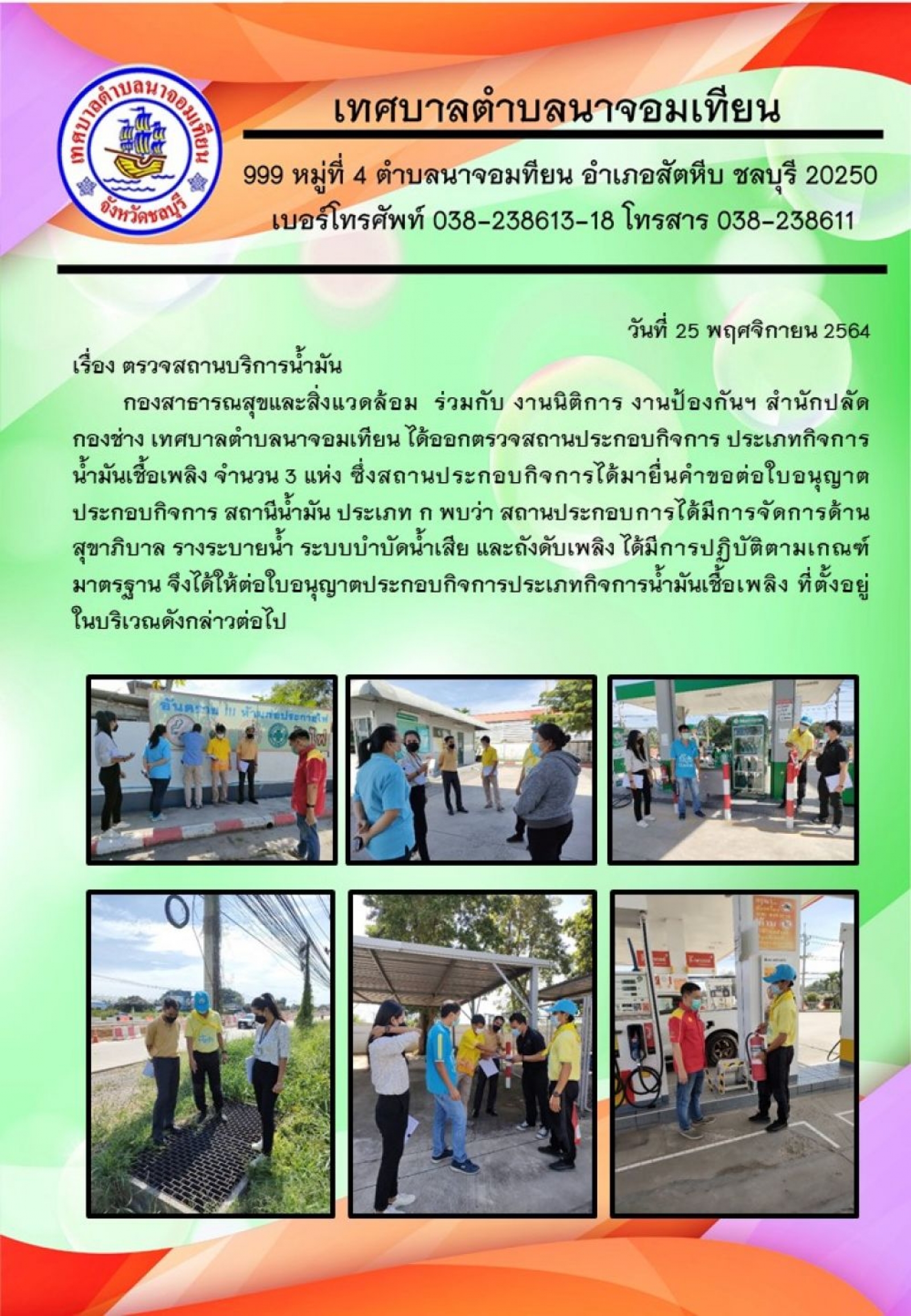 ตรวจสถานประกอบกิจการ ประเภทกิจการน้ำมันเชื้อเพลิง 