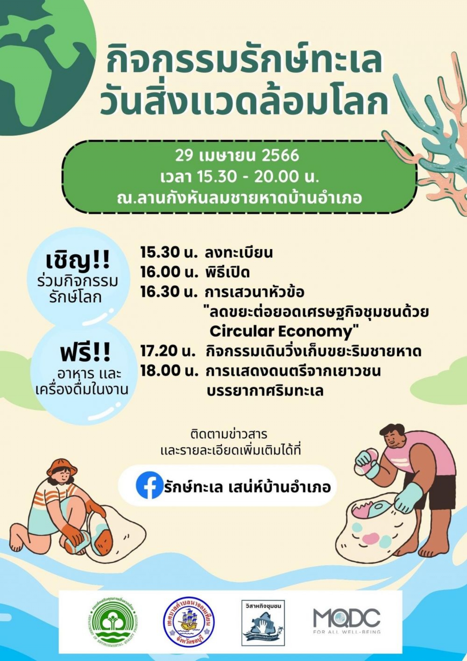 ข่าวประชาสัมพันธ์ กิจกรรมรักษ์ทะเลวันสิ่งเเวดล้อมโลก 