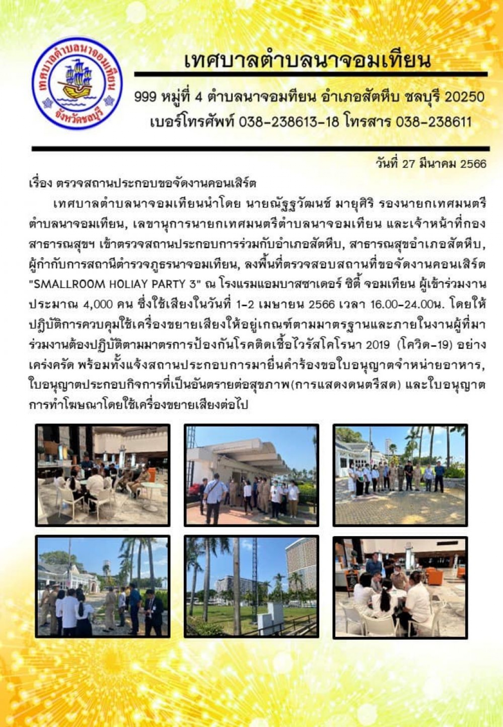 ตรวจสถานประกอบการขอจัดงานคอนเสิร์ต