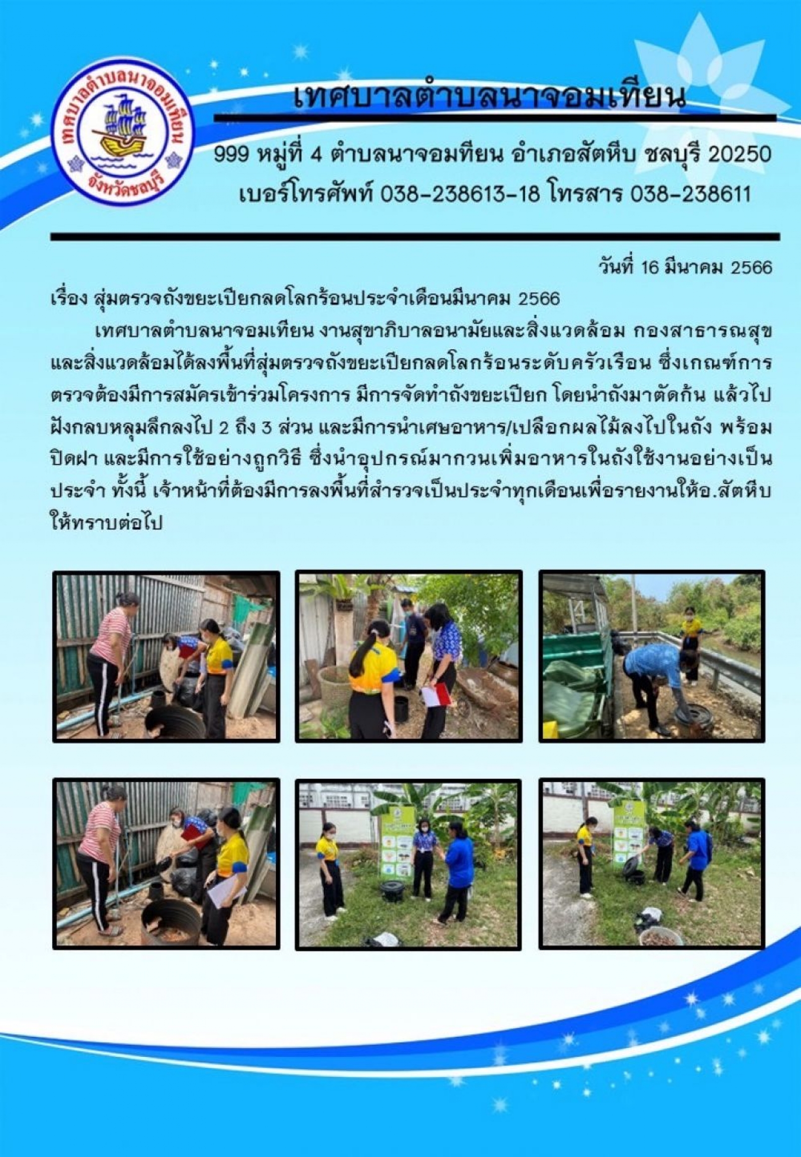 การสุ่มตรวจถังขยะเปียกลดโลกร้อนประจำเดือนมีนาคม 2566