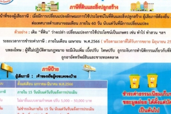 ประกาศ เทศบาลตำบลนาจอมเทียน  เรื่องภาษีที่ดินและสิ่งปลูกสร้าง และภาษีป้าย ประจำปี 2566