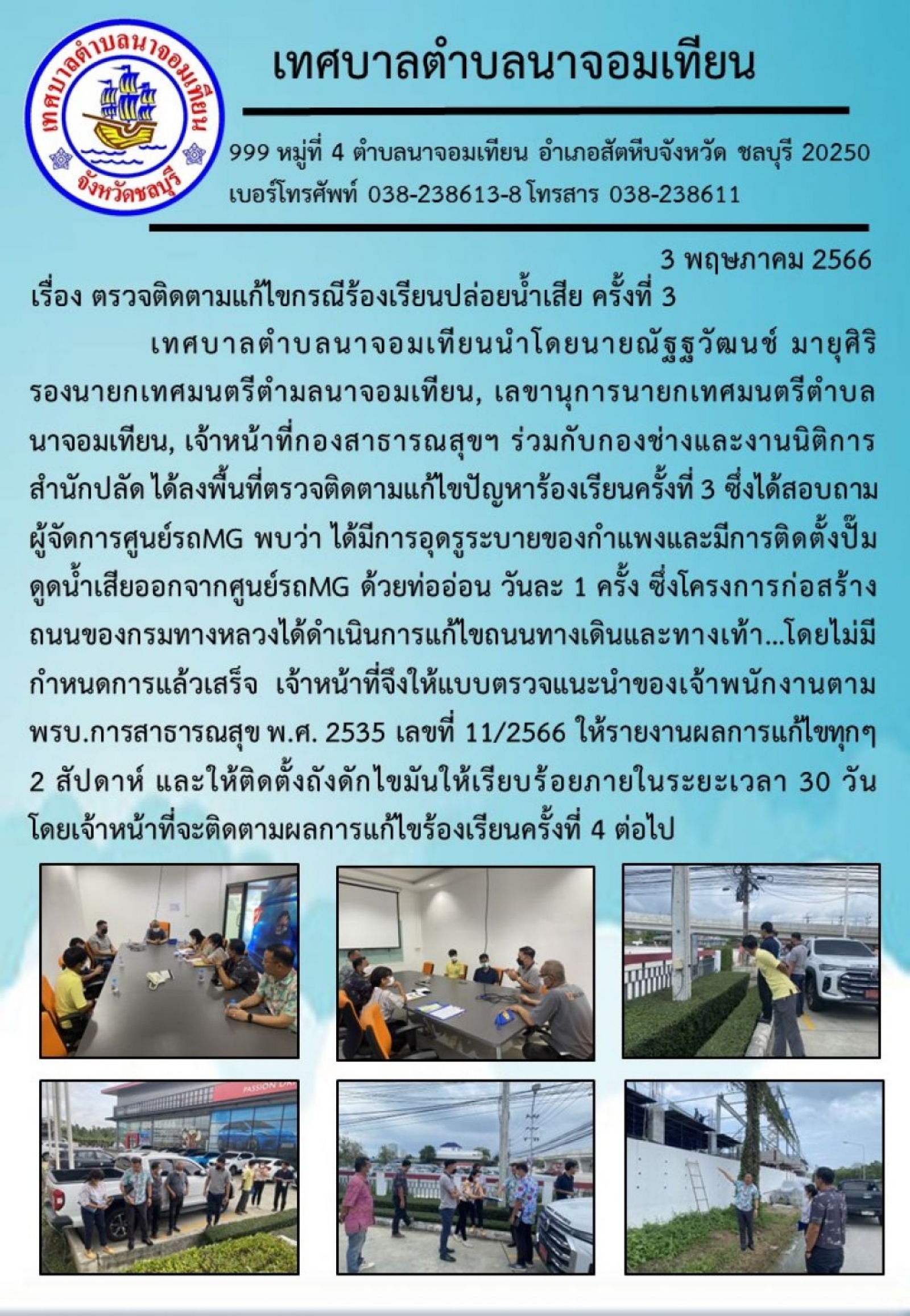 ตรวจติดตามแก้ไขกรณีร้องเรียนปล่อยน้ำเสีย ครั้งที่ 3