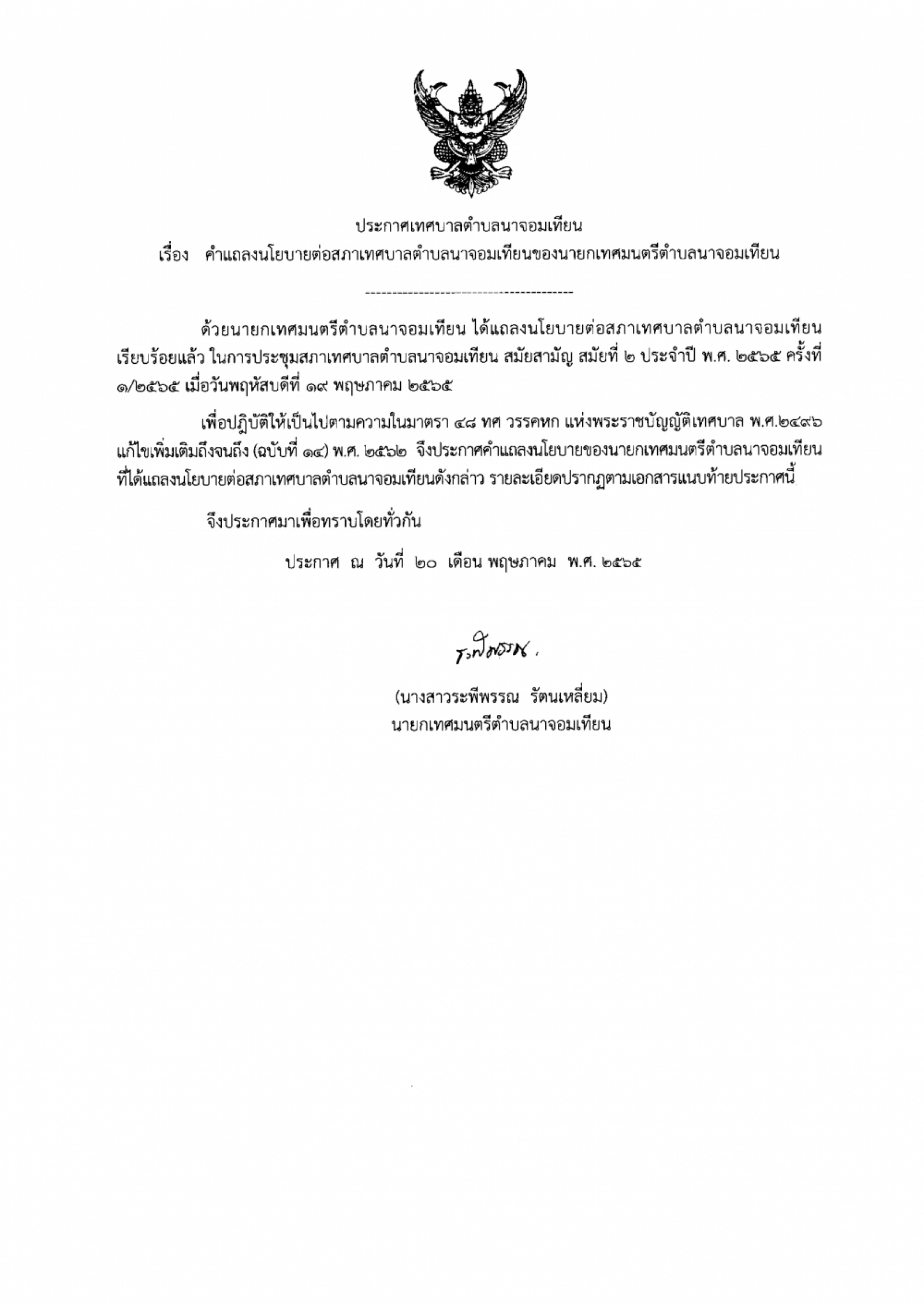 ประกาศเทศบาลตำบลนาจอมเทียน     คำแถลงนโยบายต่อสภาเทศบาลตำบลนาจอมเทียนของ นางสาวระพีพรรณ รัตนเหลี่ยม นายกเทศมนตรีตำบลนาจอมเทียน  ประกาศเมื่อวันที่ 20 พฤษภาคม 2565