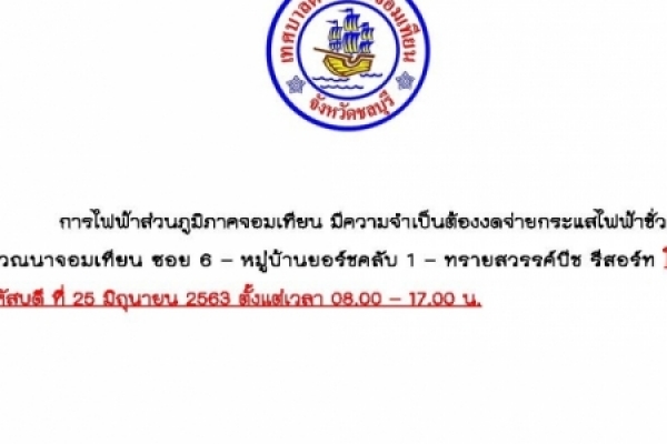 การไฟฟ้าส่วนภูมิภาคจอมเทียน มีความจำเป็นต้องงดจ่ายกระแสไฟฟ้าชั่วคราว บริเวณนาจอมเทียน ซอย 6 – หมู่บ้านยอร์ชคลับ 1 – ทรายสวรรค์บีช รีสอร์ท ในวันพฤหัสบดี ที่ 25 มิถุนายน 2563 ตั้งแต่เวลา 08.00 – 17.00 น.