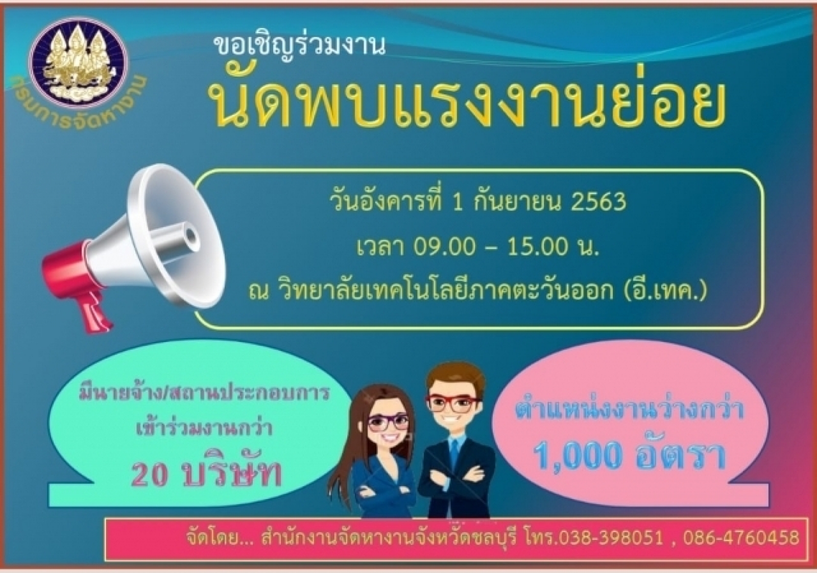 ขอเชิญร่วมงาน นัดพบแรงงานย่อย ในวันที่ 1 กันยายน 2563      