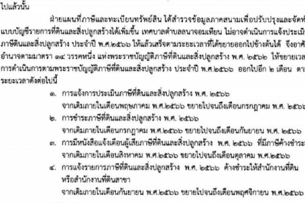 ประกาศเทศบาลตำบลนาจอมเทียน เรื่อง ขยายกำหนดเวลาดำเนินตามพระราชบัญญัติภาษีที่ดินและสิ่งปลูกสร้าง พ.ศ ๒๕๖๒ ประจำปี พ.ศ.๒๕๖๖ (ครั้งที่ ๑)