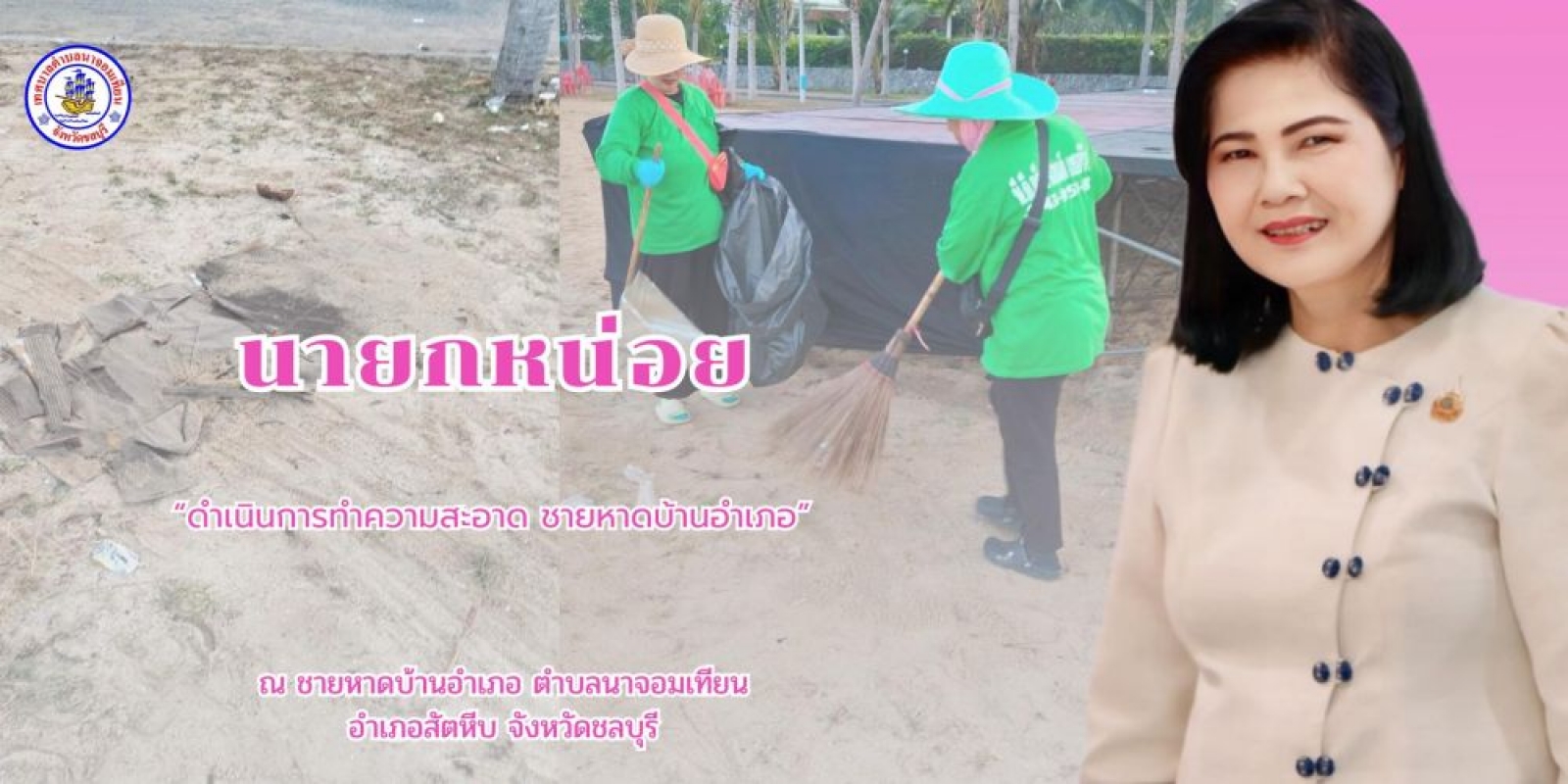 ดำเนินการกวาดขยะและทำความสะอาด