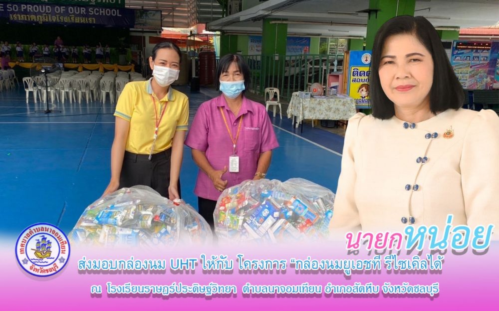 ส่งมอบกล่องนม UHT ให้กับ โครงการ กล่องนมยูเอชที รีไซเคิลได้