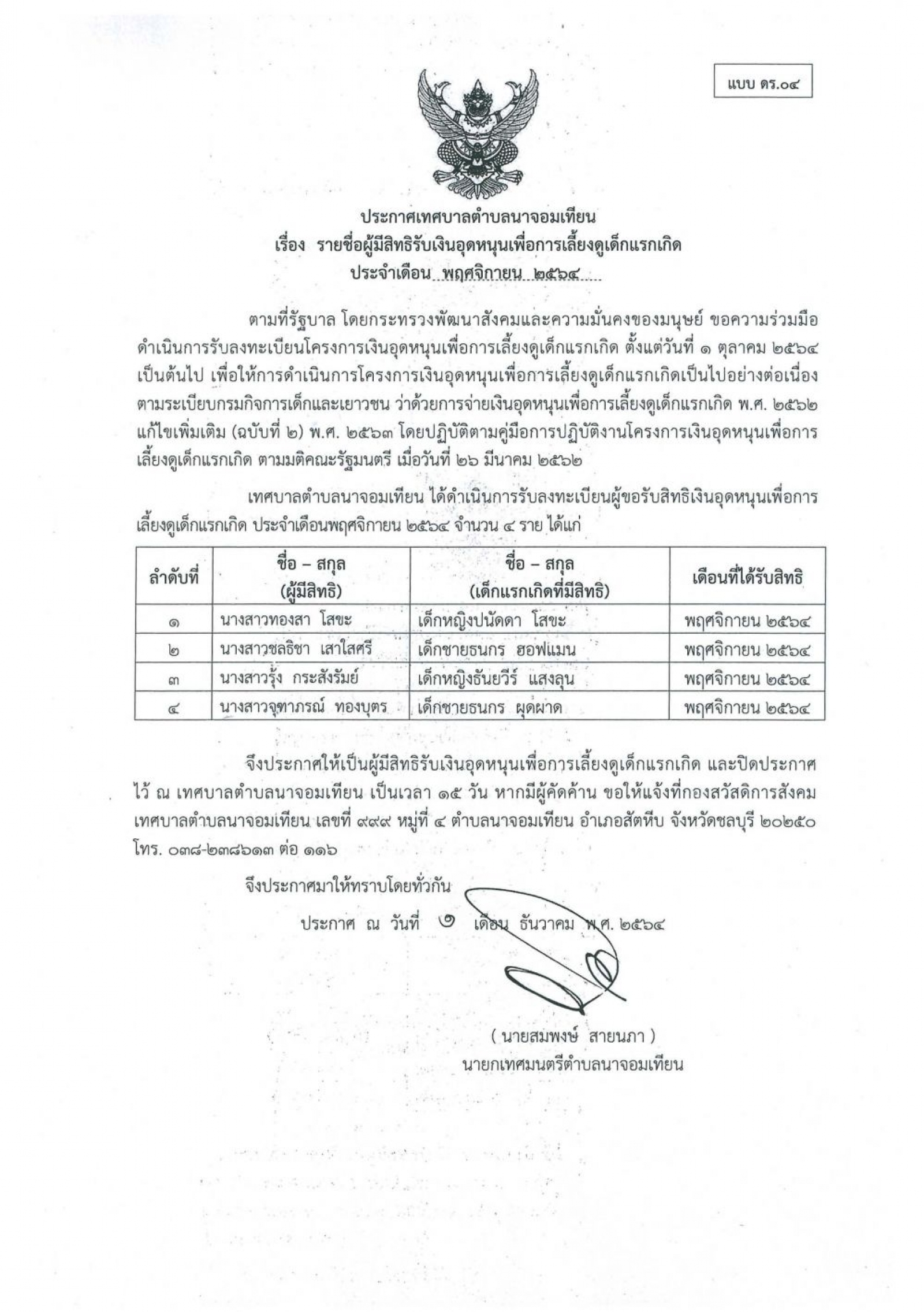 ประกาศเทศบาลตำบลนาจอมเทียน เรื่อง รายชื่อผู้มีสิทธิรับเงินอุดหนุนเพื่อการเลี้ยงดูเด็กแรกเกิด ประจำเดือนพฤศจิกายน ๒๕๖๔