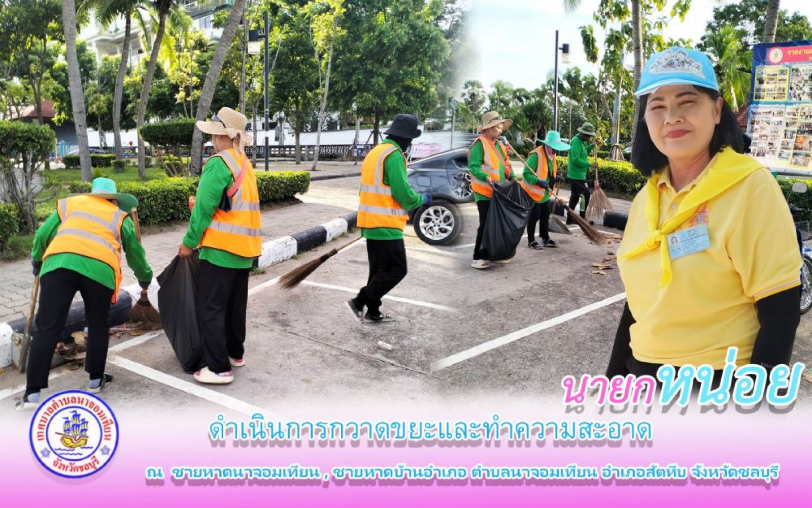 ดำเนินการกวาดขยะและทำความสะอาด