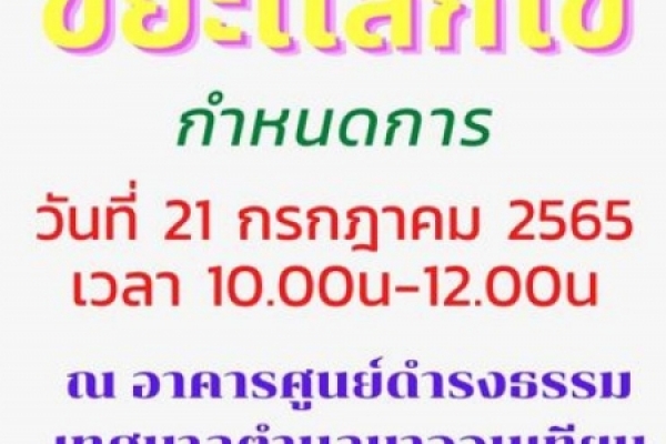 ข่าวประชาสัมพันธ์ กิจกรรมขยะแลกไข่