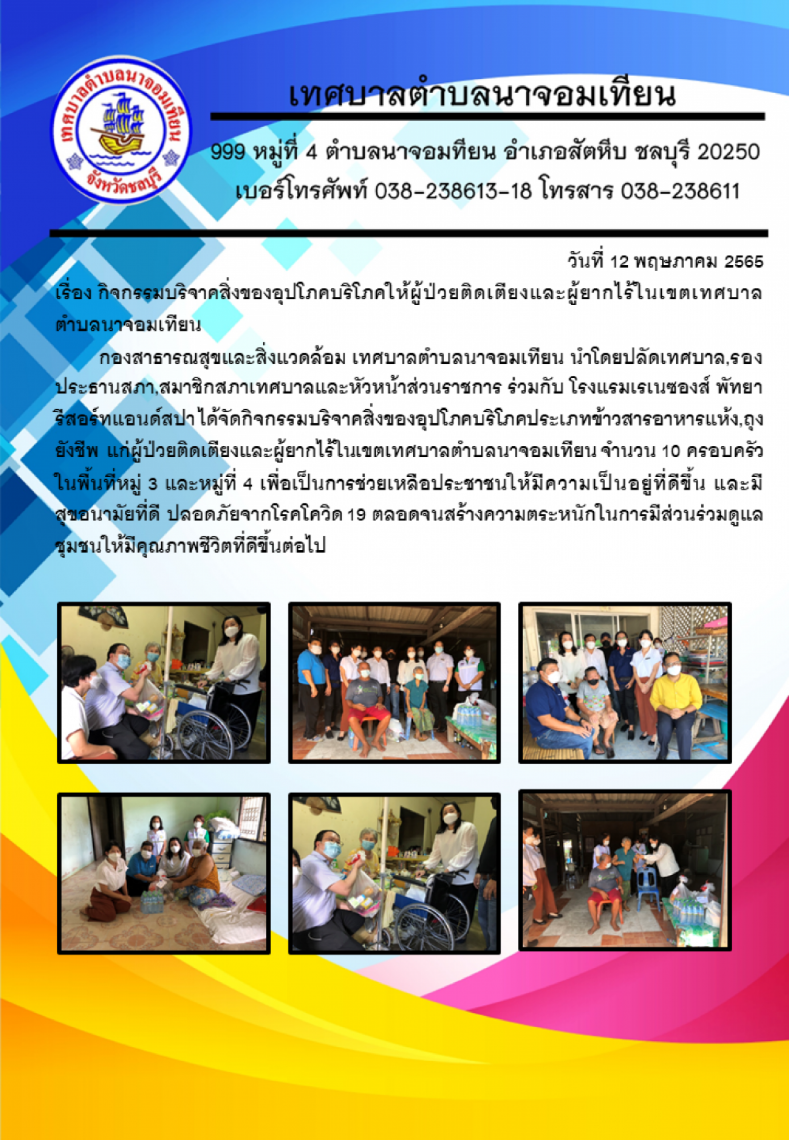 กิจกรรมบริจาคสิ่งของอุปโภคบริโภคให้ผู้ป่วยติดเตียงและผู้ยากไร้ในเขตเทศบาลตำบลนาจอมเทียน