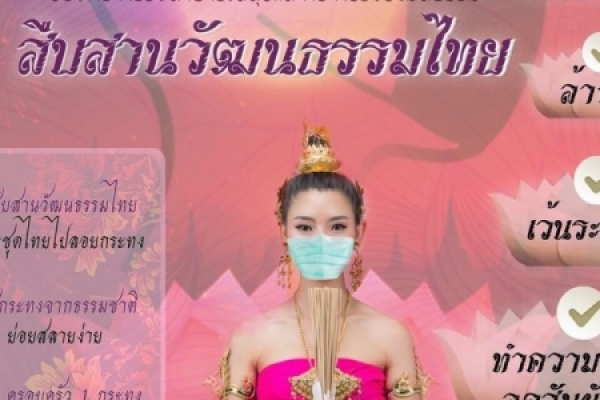 สืบสานวัฒนธรรมไทย ลอยกระทงวิถีใหม่ แต่งชุดไทยไปลอยกระทง