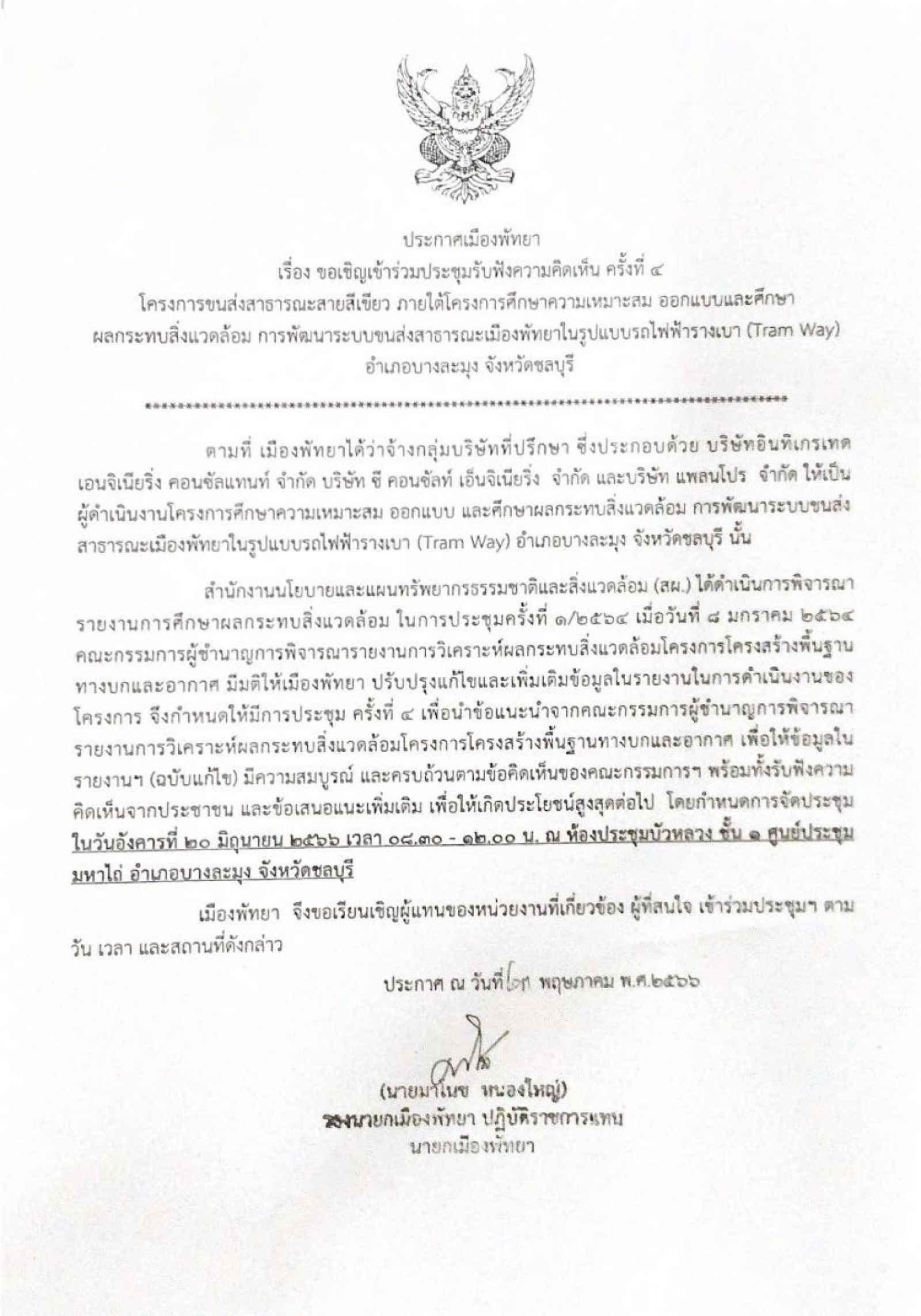 ประชาสัมพันธ์จากเทศบาลตำบลนาจอมเทียน  กำหนดให้มีการจัดประชุมและรับฟังความคิดเห็นของประชาชน ครั้งที่ 4 รวมทั้งรับฟังความคิดเห็นข้อเสนอเเนะจากผู้มี่มีส่วนเกี่ยวข้อง ในวันอังคารที่ 20 มิถุนายน 2566 เวลา 08.30 - 12.00 น. ณ ห้องประชุมบัวหลวง ชั้น 1 