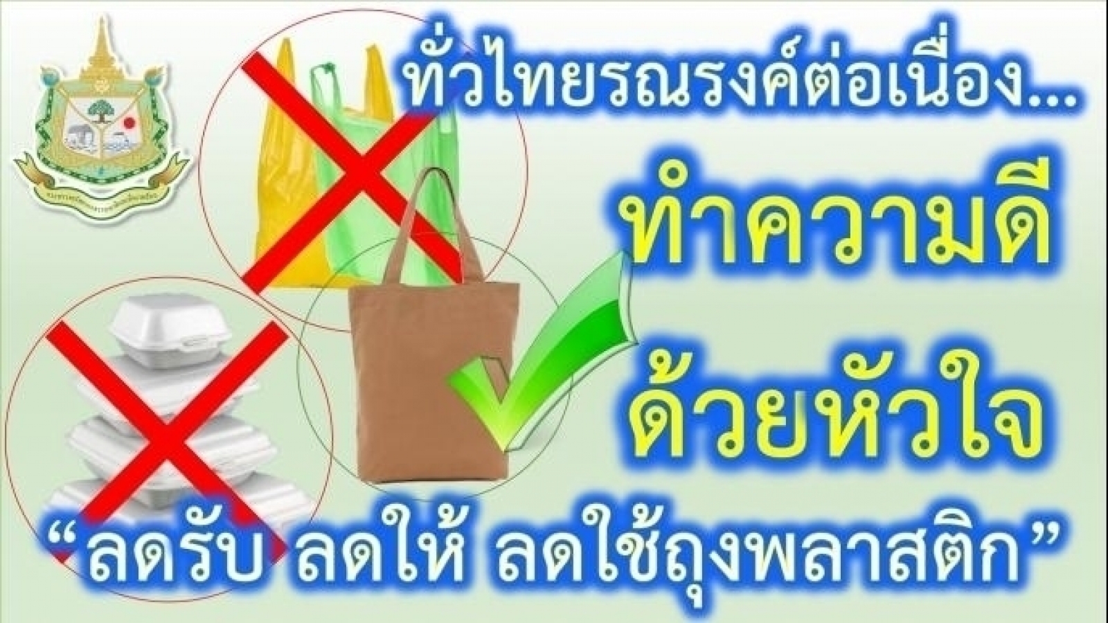 กิจกรรม “ทำความดีด้วยหัวใจ ลดรับ ลดให้ ลดใช้ถุงพลาสติก”