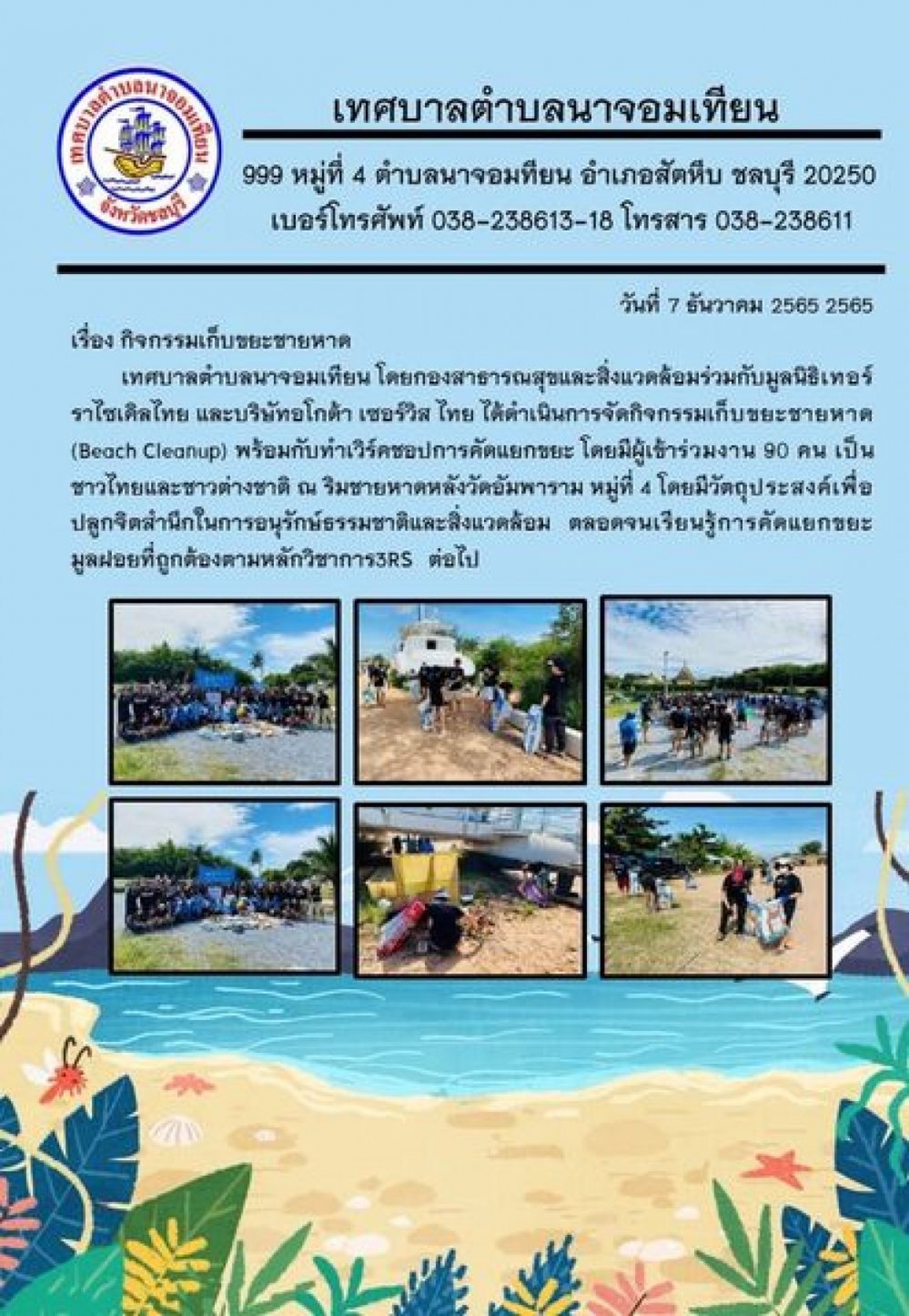 กิจกรรมเก็บขยะชายหาด