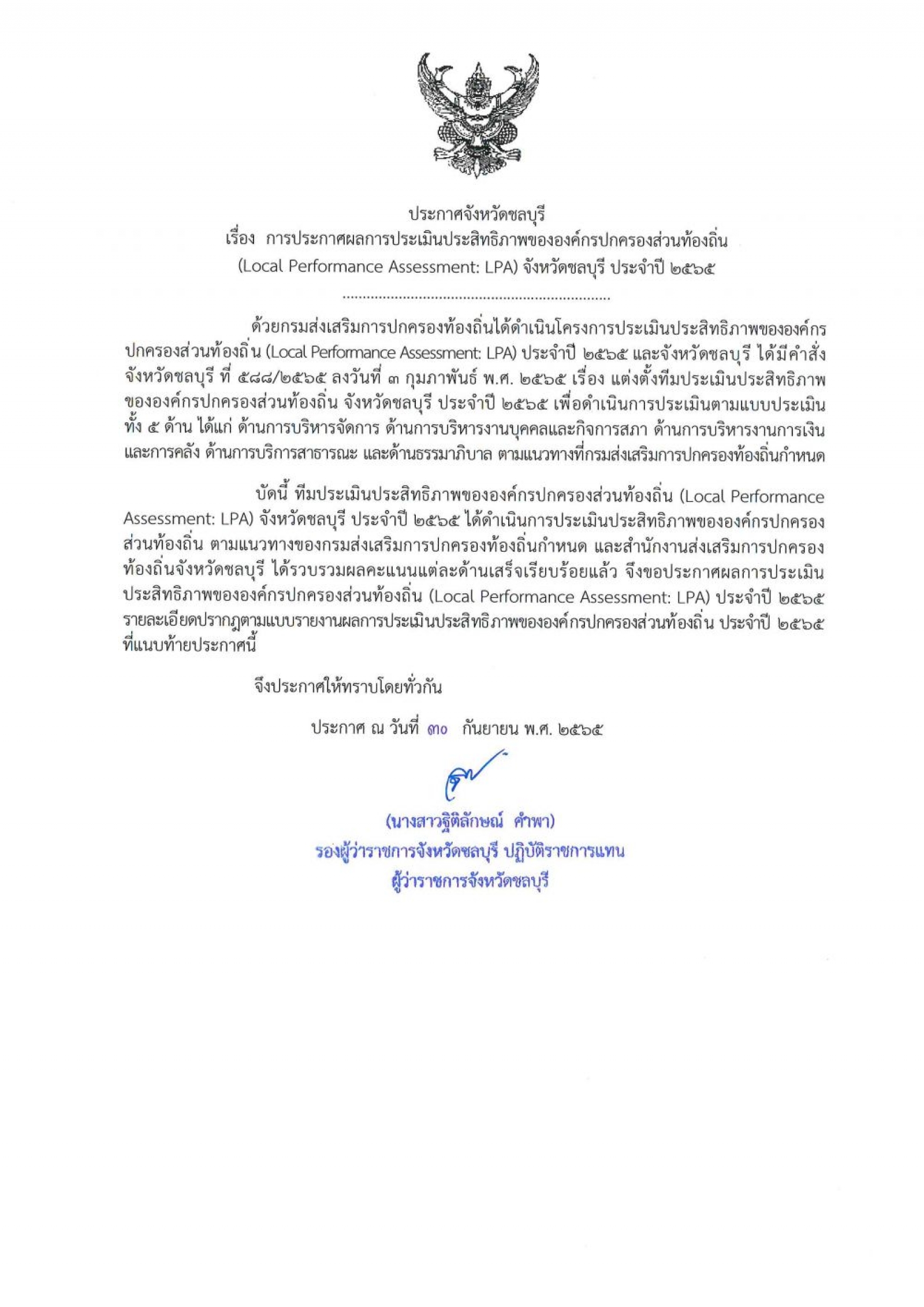 ประกาศผลการประเมินประสิทธิภาพขององค์กรปกครองส่วนท้องถิ่น ประจำปี ๒๕๖๕